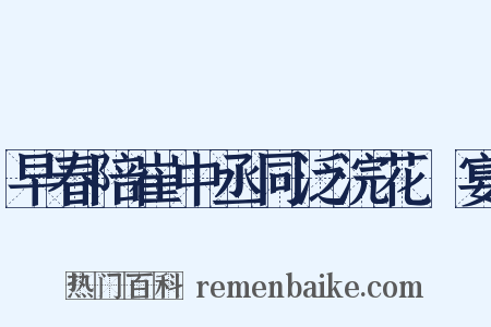早春陪崔中丞同泛浣花谿宴是什么意思的图片